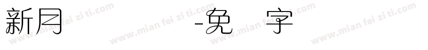 新月兰体 细体字体转换